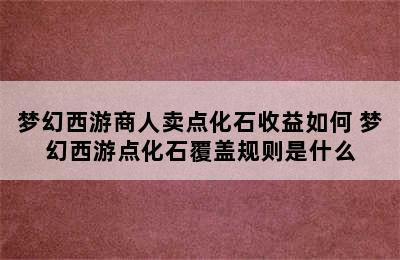梦幻西游商人卖点化石收益如何 梦幻西游点化石覆盖规则是什么